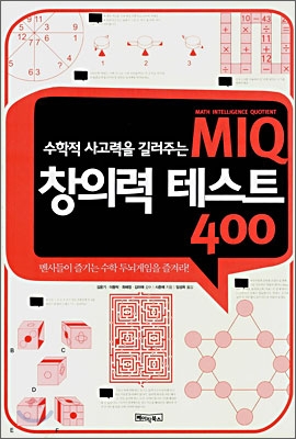 [중고-최상] MIQ 창의력 테스트 400