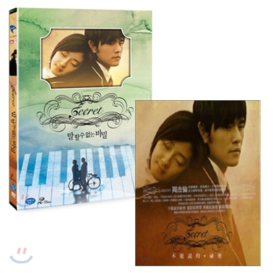 말할 수 없는 비밀 : 일반판 DVD + 말할 수 없는 비밀 O.S.T 패키지