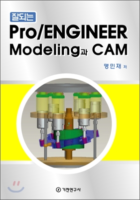 잘되는 Pro/ENGINEER Modeling과 CAM