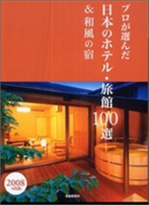 プロが選んだ日本のホテル.旅館100選&amp;和風の宿 2008年度版