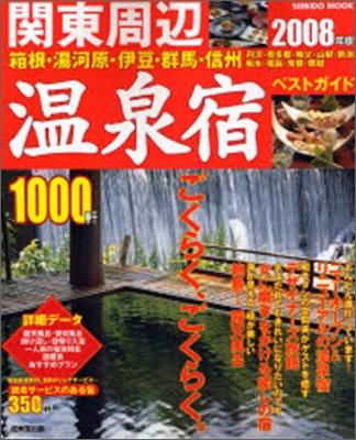 關東周邊溫泉宿ベストガイド1000軒 2008年版