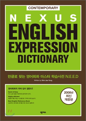 [중고-상] Nexus English Expression Dictionary (오디오 CD 별매)