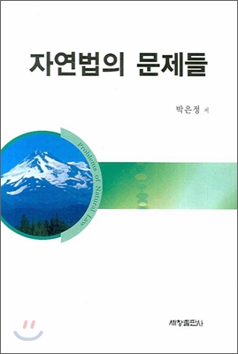 자연법의 문제들