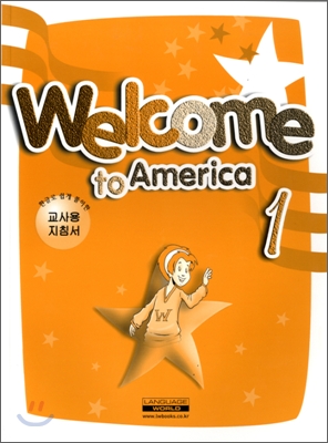 Welcome to America 1 : 한글로 쉽게 풀이한 교사용 지침서