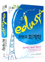 2008 EDUSPA 최병호 회계학