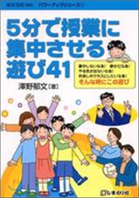 5分で授業に集中させる遊び41