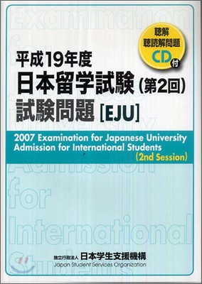 日本留學試險 第2回 試驗問題 平成19年度