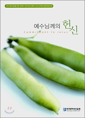 예수님께의 헌신