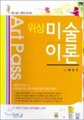 Artpass 위상 미술이론 (2008)
