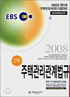 EBS 주택관리사 2차 주택관리관계법규