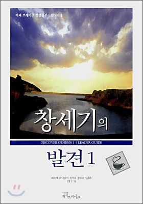 창세기의 발견 1 인도자용