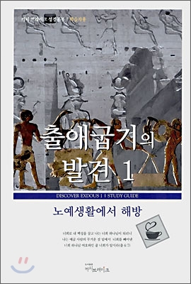 출애굽기의 발견 1 학습자용