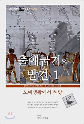 출애굽기의 발견 1 인도자용