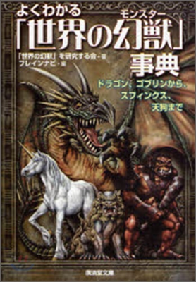 よくわかる「世界の幻獸」事典