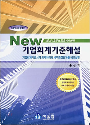 NEW 기업회계기준해설