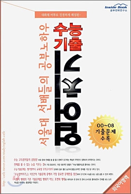 수능기출 업어치기 외국어영역 (2008년)