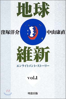 地球維新 vol.1 エンライトメント.スト-リ-