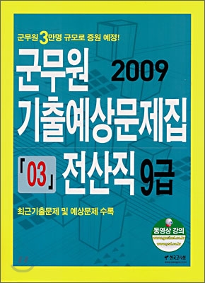 군무원 기출예상문제집 03 전산직 9급