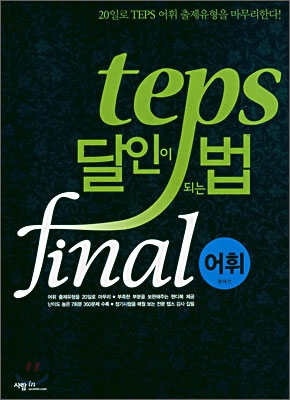 TEPS 달인이 되는 법 final 어휘