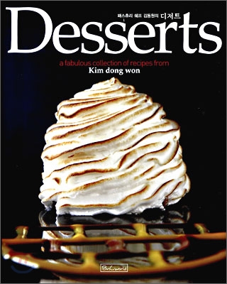 Desserts 패스츄리 쉐프 김동원의 디저트