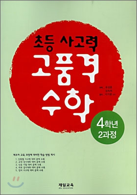 초등 사고력 고품격 수학 4학년 2과정 (2008년)