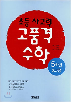 초등 사고력 고품격 수학 5학년 2과정 (2008년)