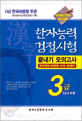 2008 한자능력검정시험 끝내기 모의고사 3급