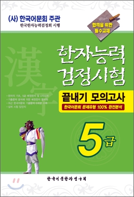 2008 한자능력검정시험 끝내기 모의고사 5급