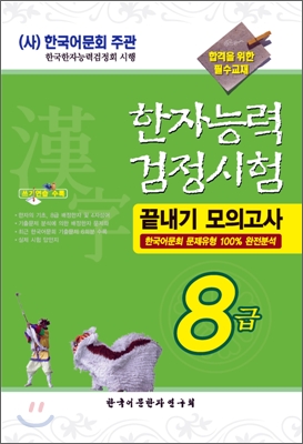 2008 한자능력검정시험 끝내기 모의고사 8급