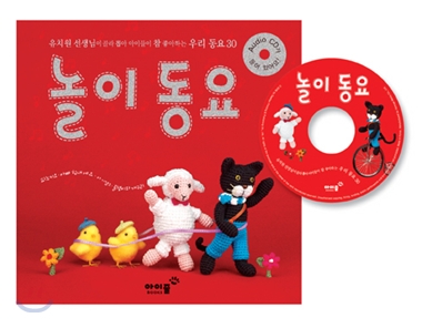 놀이동요 - 유치원 선생님기 골라 뽑아 아이들이 참 좋아하는 우리 동요 30 [양장] [CD 1장 있음]