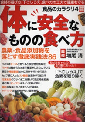 食品のカラクリ(4)體に安全なものの食べ方