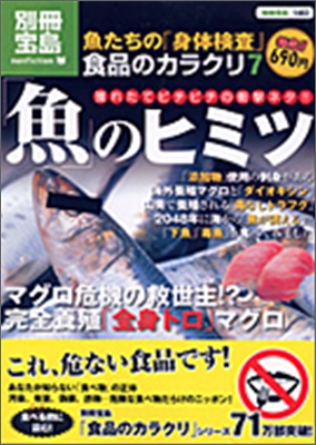 食品のカラクリ(7)「魚」のヒミツ