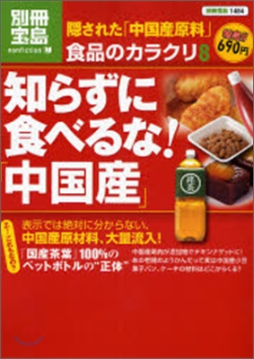 食品のカラクリ(8)知らずに食べるな!「中國産」