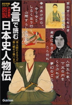 圖說.名言で讀む日本史人物傳 決定版