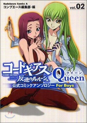 コ-ドギアス 反逆のルル-シュ 公式コミックアンソロジ- Queen For Boys 2