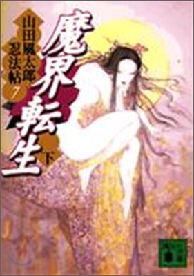 山田風太郞忍法帖(7)魔界轉生(下)