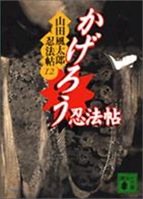 山田風太郞忍法帖(12)かげろう忍法帖