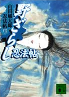 山田風太郞忍法帖(13)野ざらし忍法帖