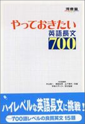 やっておきたい英語長文700