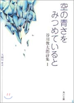 谷川俊太郞詩集(1)空の靑さをみつめていると 改版