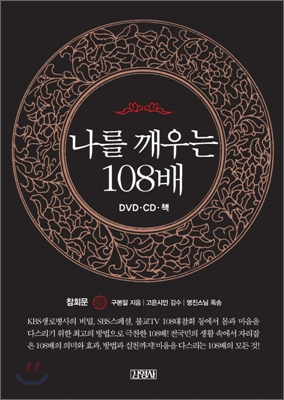 나를 깨우는 108배