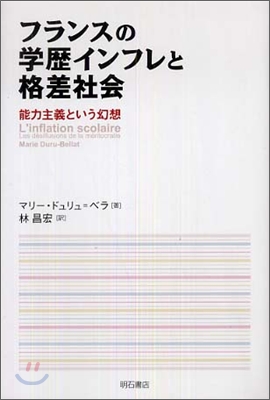 フランスの學歷インフレと格差社會