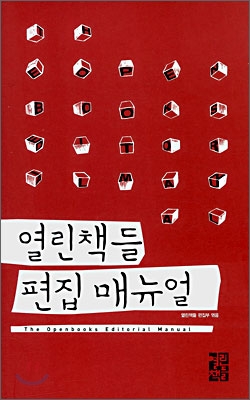 2008 열린책들 편집 매뉴얼