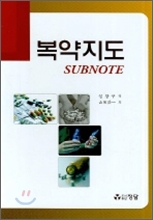 복약지도 SUBNOTE