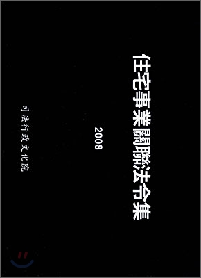 주택사업관련법령집 2008