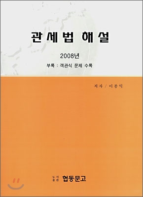 관세법 해설 2008