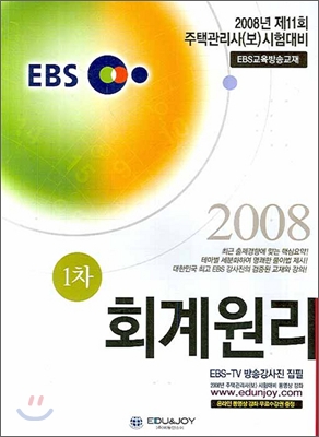 EBS 주택관리사 1차 회계원리