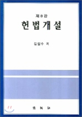 헌법개설