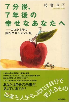 7分後, 7年後の幸せなあなたへ