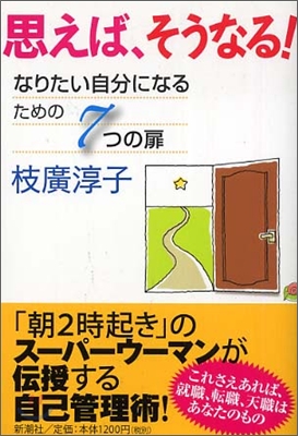 思えば,そうなる!